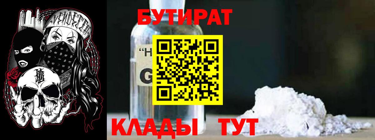 БУТИРАТ Butirat Прокопьевск