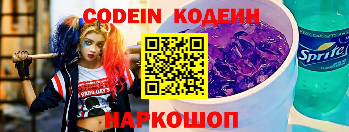 Прокопьевск  Кодеин напиток Lean (лин)  Codein Purple Drank  Вход с VPN 
